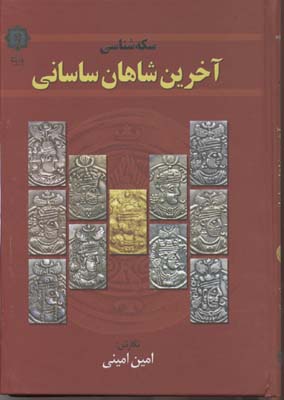 سکه‌شناسی آخرین شاهان ساسانی : بررسی‌های تاریخی و سکه‌شناختی در اواخر دوره ساسانی و ابتدای اعراب